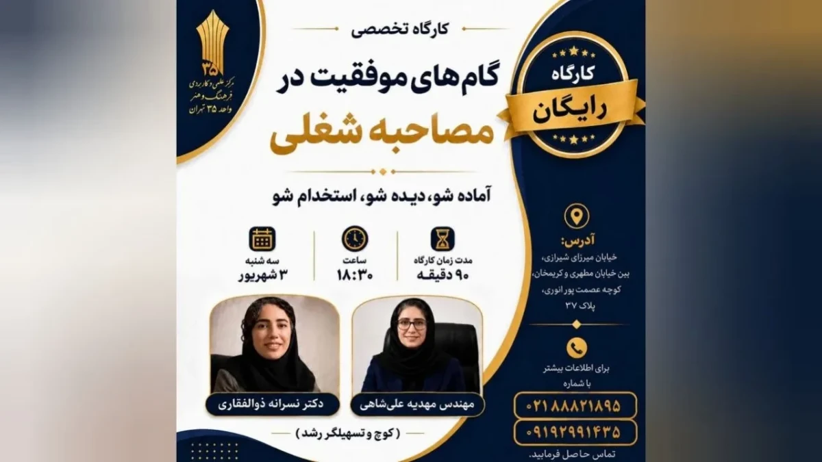 آماده شو تا استخدام شوی! کارگاه رایگان «گام‌های موفقیت در مصاحبه شغلی» + جزئیات
