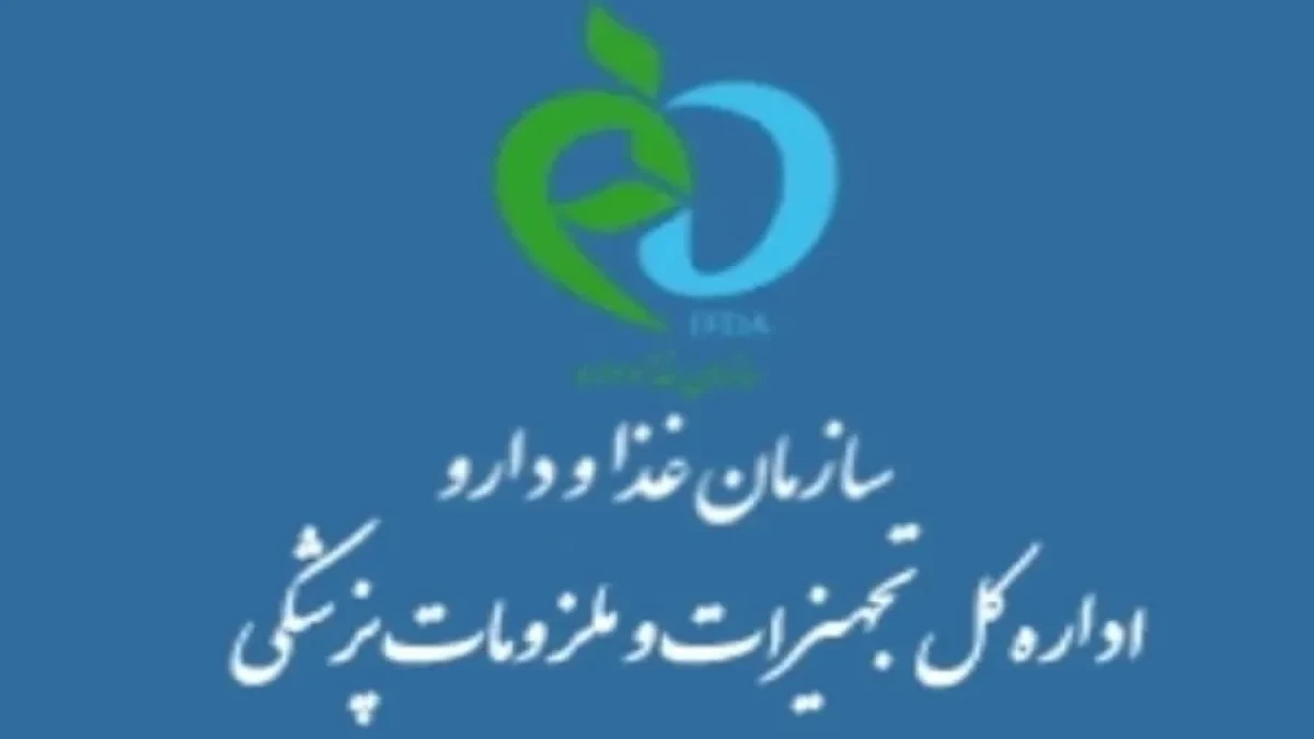 آقای رئیس سازمان غذا و دارو؛ آیا از آنچه در اداره کل تجهیزات و ملزومات پزشکی می‌گذرد، باخبرید؟