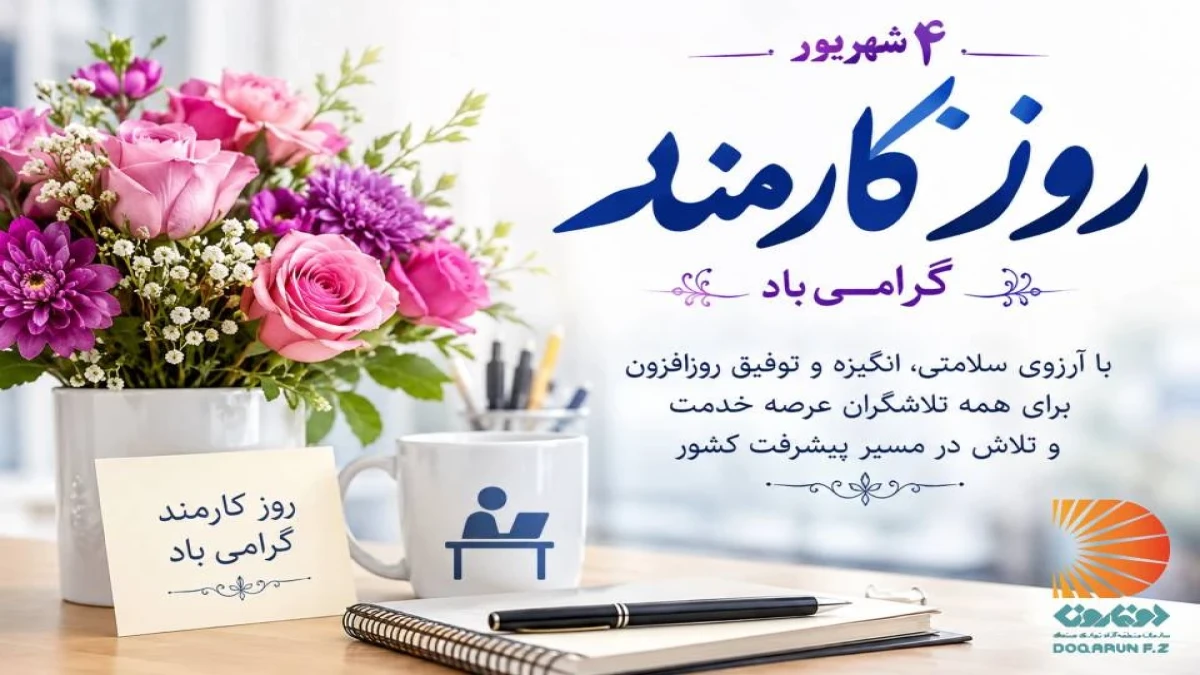 پیام تبریک مدیرعامل منطقه آزاد دوغارون به مناسبت روز کارمند
