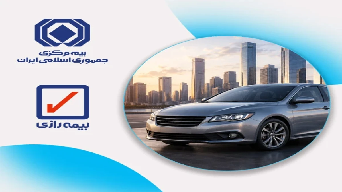 بخشودگی ۱۰۰ درصدی جرایم بیمه شخص ثالث وسایل نقلیه فاقد بیمه‌نامه
