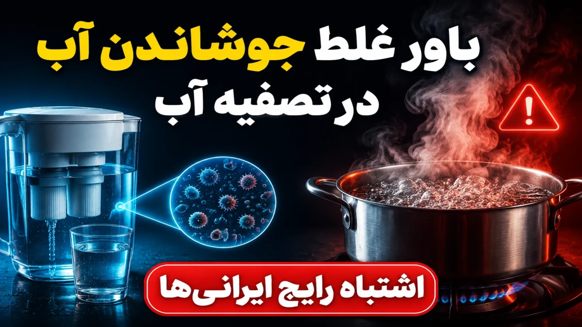 باور غلط جوشاندن آب در تصفیه آب| اشتباه رایج ایرانی ها