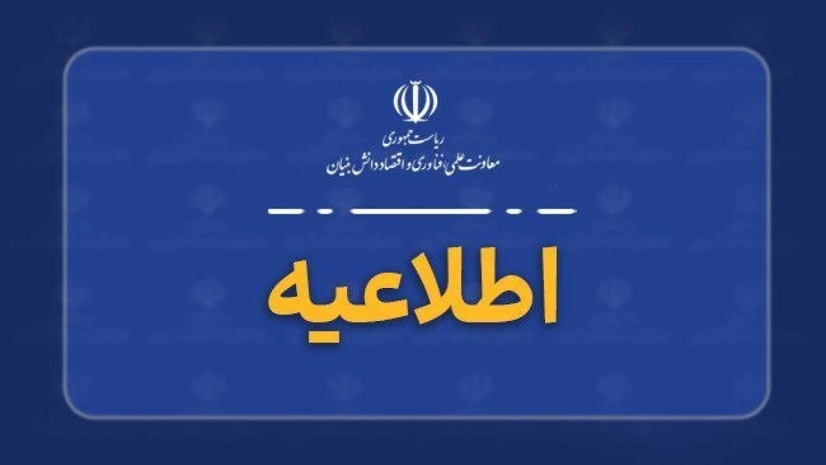 هشدار معاونت علمی درباره انتشار فراخوان‌های جعلی به نام این معاونت