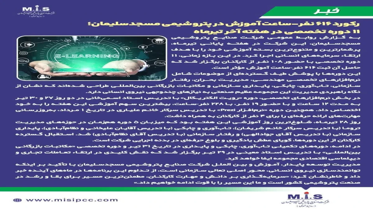 ركورد ۶۱۶ نفر‑ساعت آموزش در پتروشیمی مسجدسلیمان؛ ۱۱ دوره تخصصی در هفته‌ آخر تیرماه