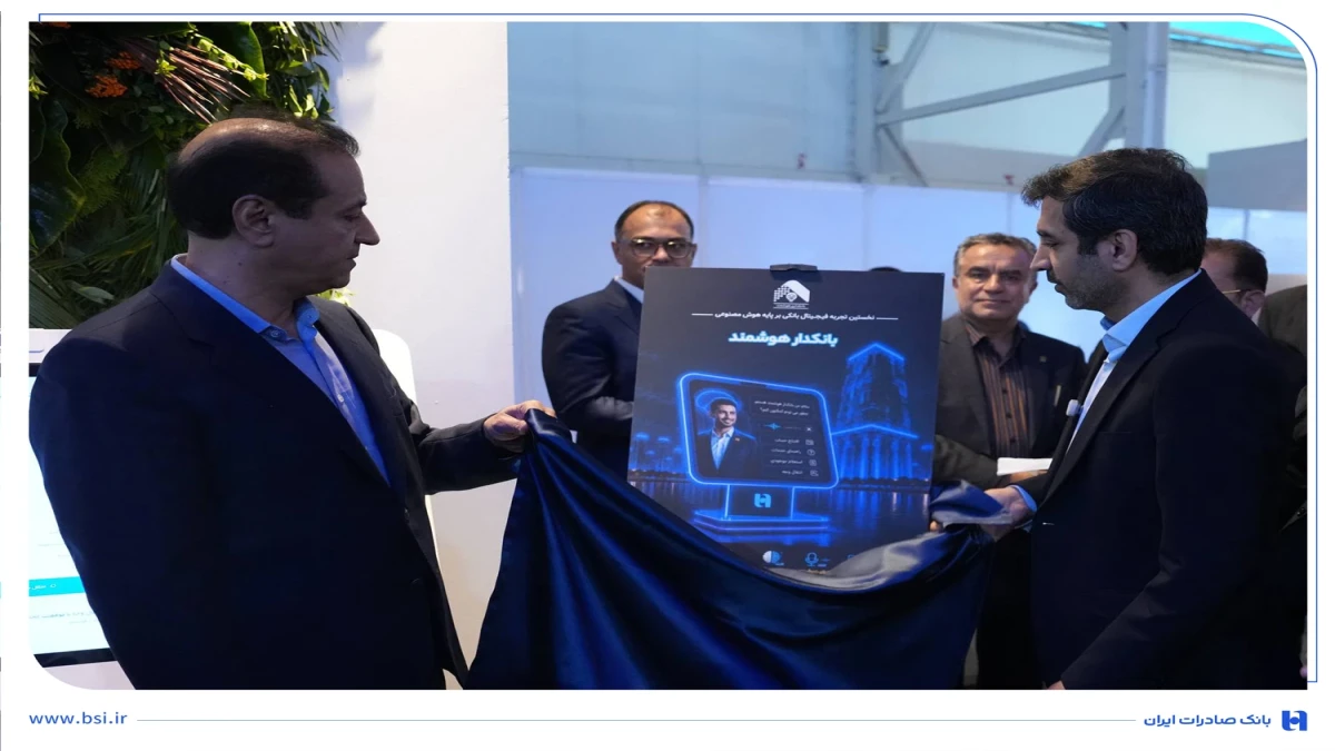 رونمایی بانک صادرات ایران از ۳ محصول نوین در حوزه هوش مصنوعی