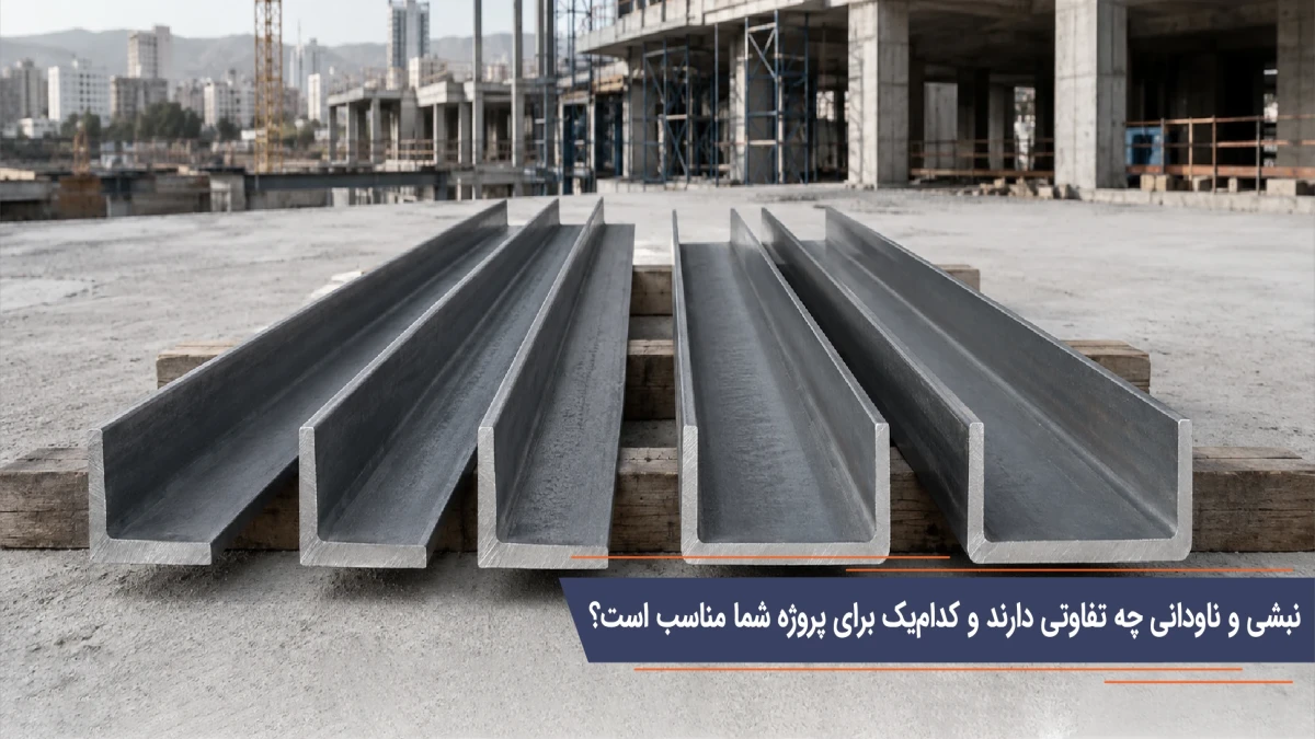 نبشی و ناودانی چه تفاوتی دارند و کدام‌یک برای پروژه شما مناسب است؟