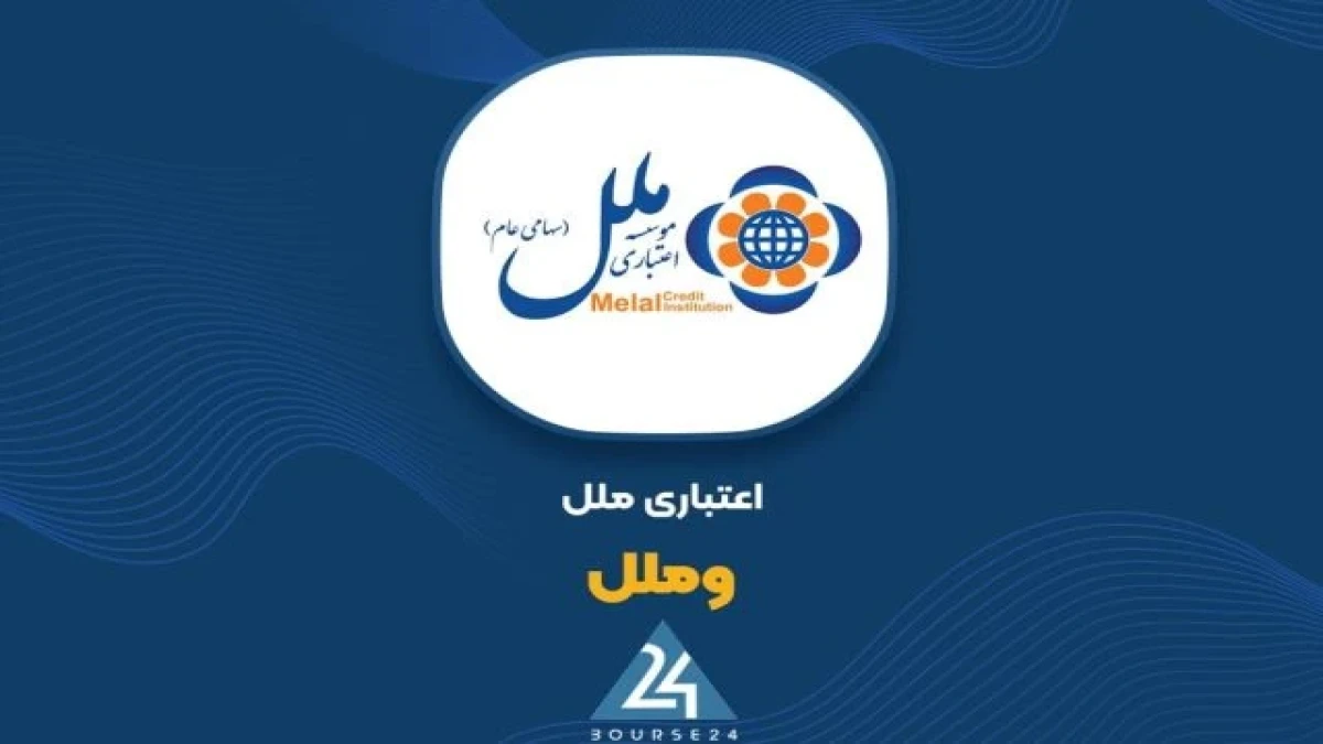 شفاف‌سازی «وملل» در خصوص کاهش ۵۲ درصدی زیان خالص