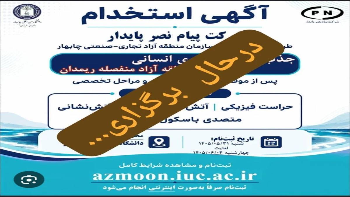 برگزاری آزمون استخدامی با حضور بیش از ۴۵۰ داوطلب