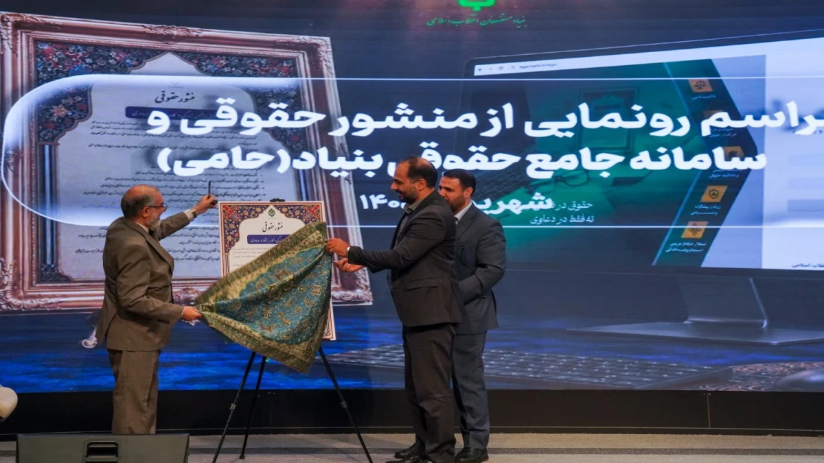سامانه «حامی»؛ گام بنیاد مستضعفان برای هوشمندسازی فرآیندهای حقوقی