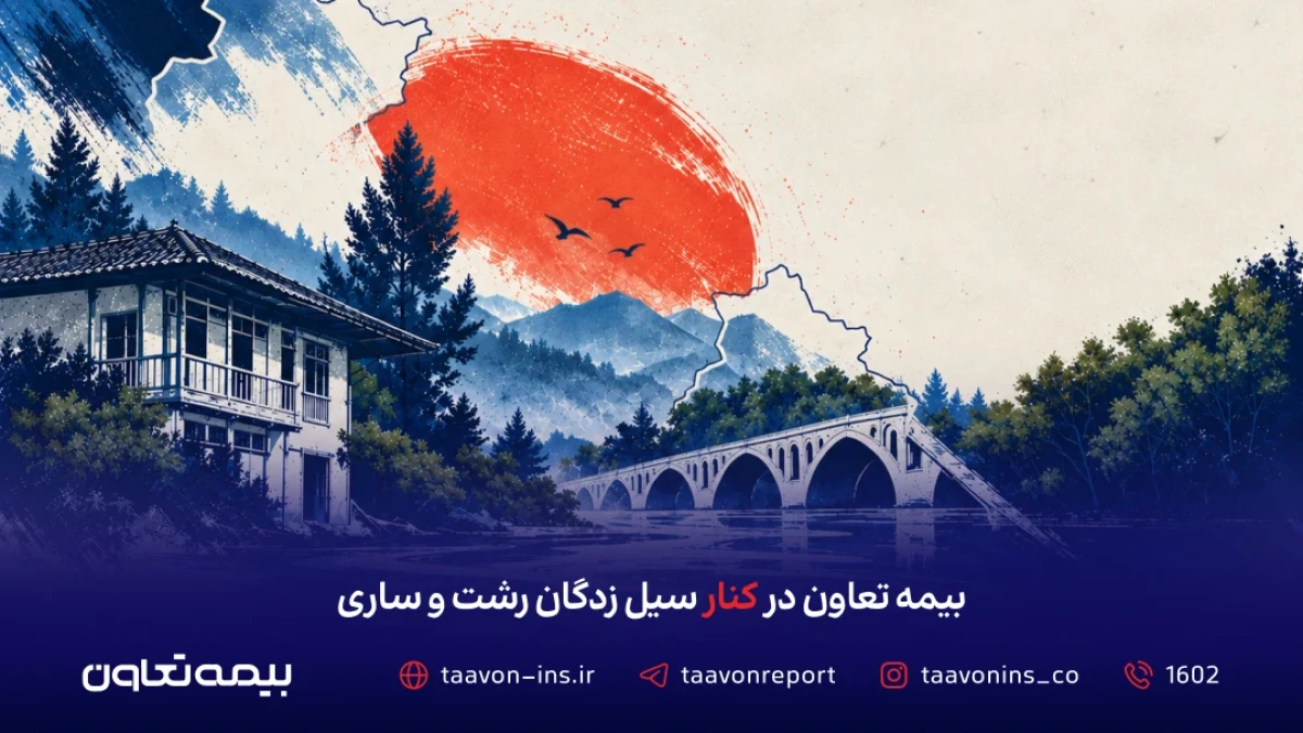 بیمه تعاون در کنار سیل‌زدگان رشت و ساری