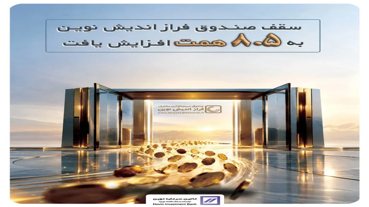 سقف صندوق فراز اندیش نوین به ۸۵۰۰ میلیارد تومان افزایش یافت!