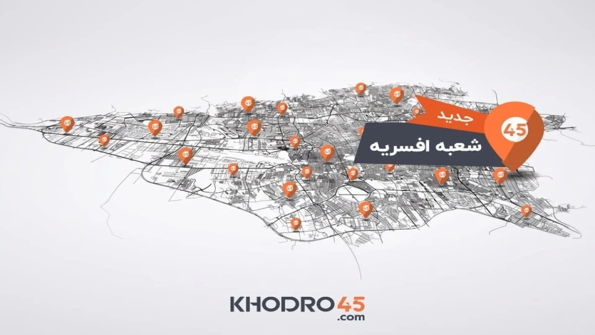 هفتاد و نهمین شعبه خودرو۴۵ در افسریه افتتاح شد