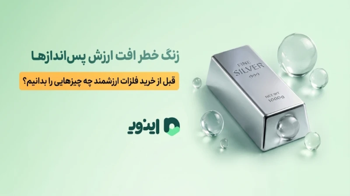 زنگ خطر نا آگاهی در معاملات؛ قبل از خرید فلزات ارزشمند چه چیزهایی را بدانیم؟