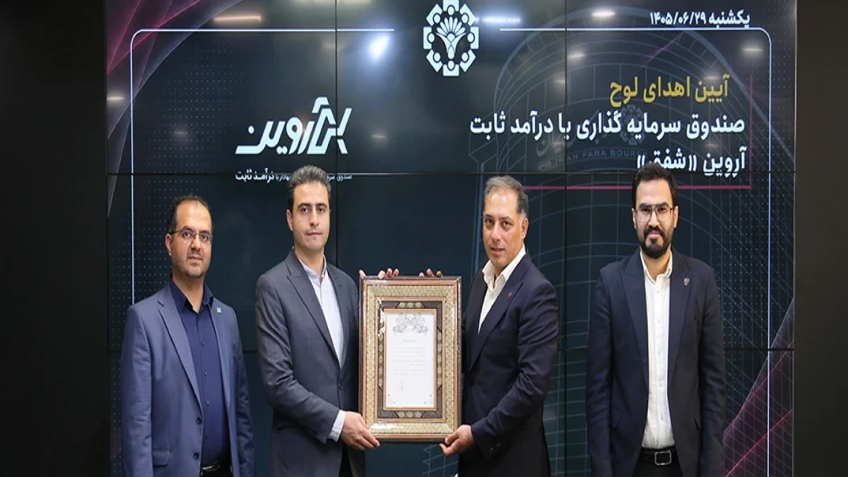 پذیره‌نویسی موفق صندوق با درآمد ثابت «شفق» در فرابورس