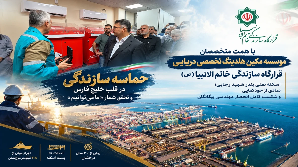پایان انحصار در صنعت دریایی؛ اسکله نفتی شهید رجایی عملیاتی شد