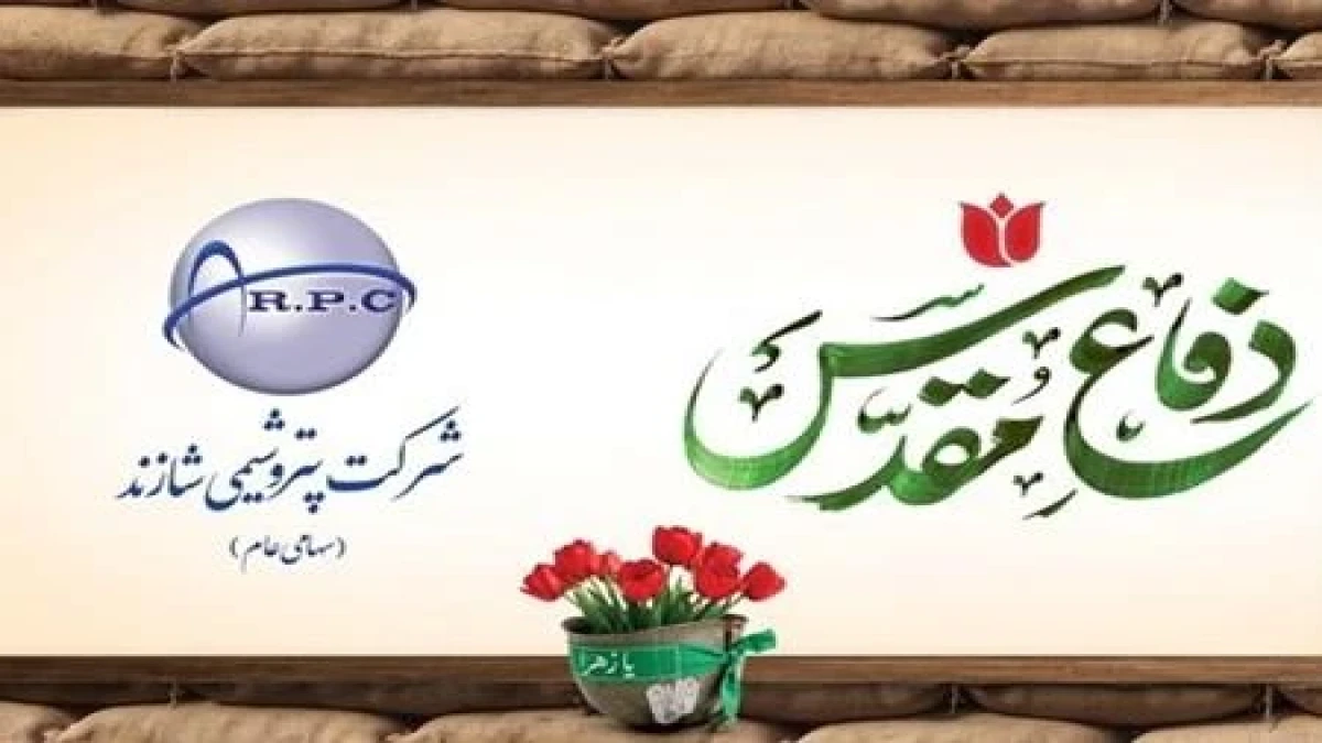 پیام مدیرعامل پتروشیمی شازند به‌مناسبت گرامیداشت هفته دفاع مقدس