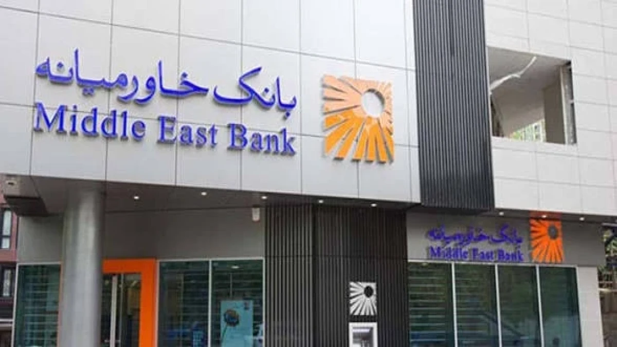 ساعت کاری شعب و ستاد بانک خاورمیانه از تاریخ ۳۱ شهریور ۱۴۰۵