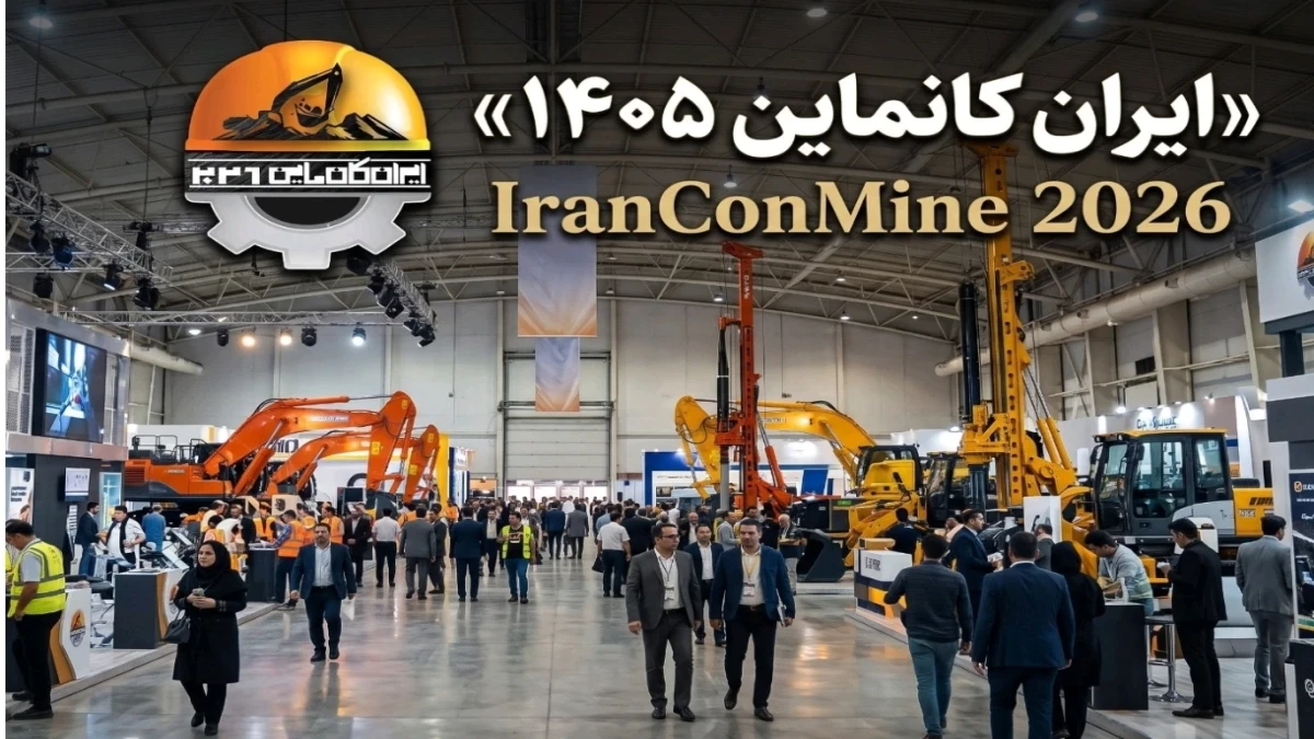 ایران کانماین؛ سکویی برای توسعه کسب و کار و آینده صنعت معدن