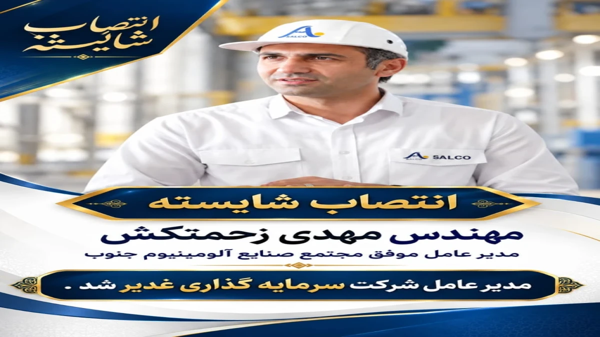 مدیرعامل موفق مجتمع صنایع آلومینیوم جنوب، مدیرعامل شرکت سرمایه‌گذاری غدیر شد