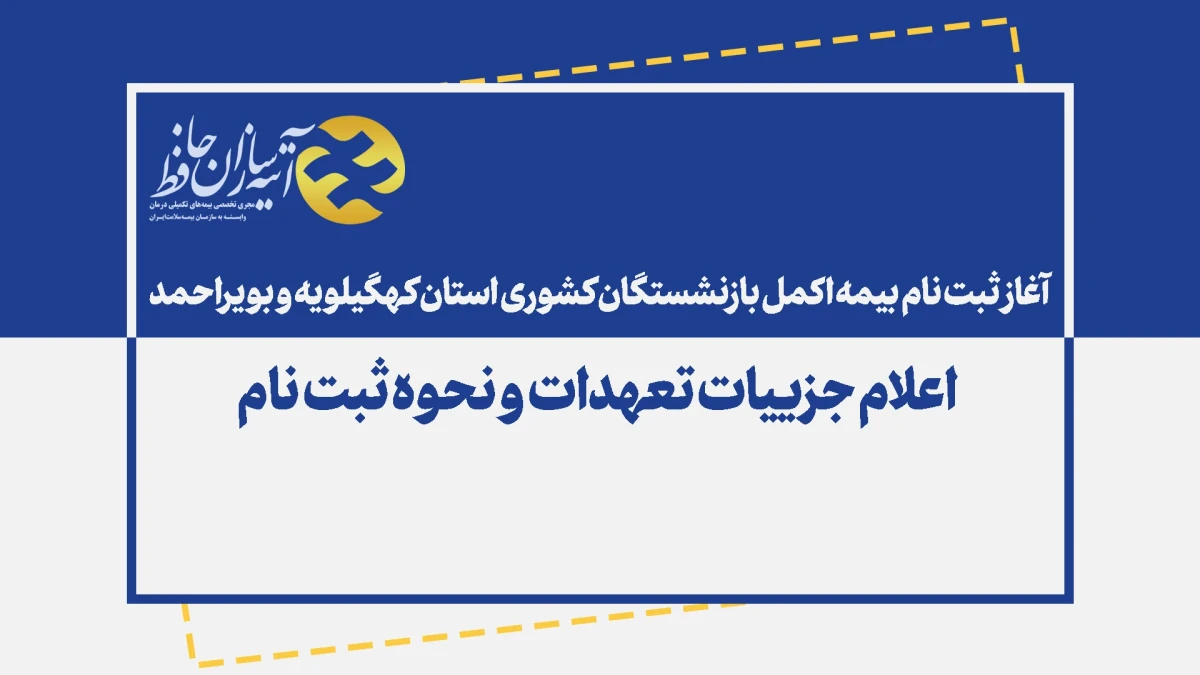 ثبت نام بیمه اکمل بازنشستگان کشوری استان کهگیلویه وبویراحمد آغاز شد