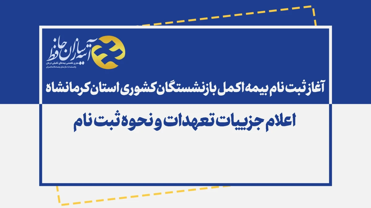 اعلام زمان ثبت نام بیمه اکمل بازنشستگان کشوری استان کرمانشاه همراه با تعهدات