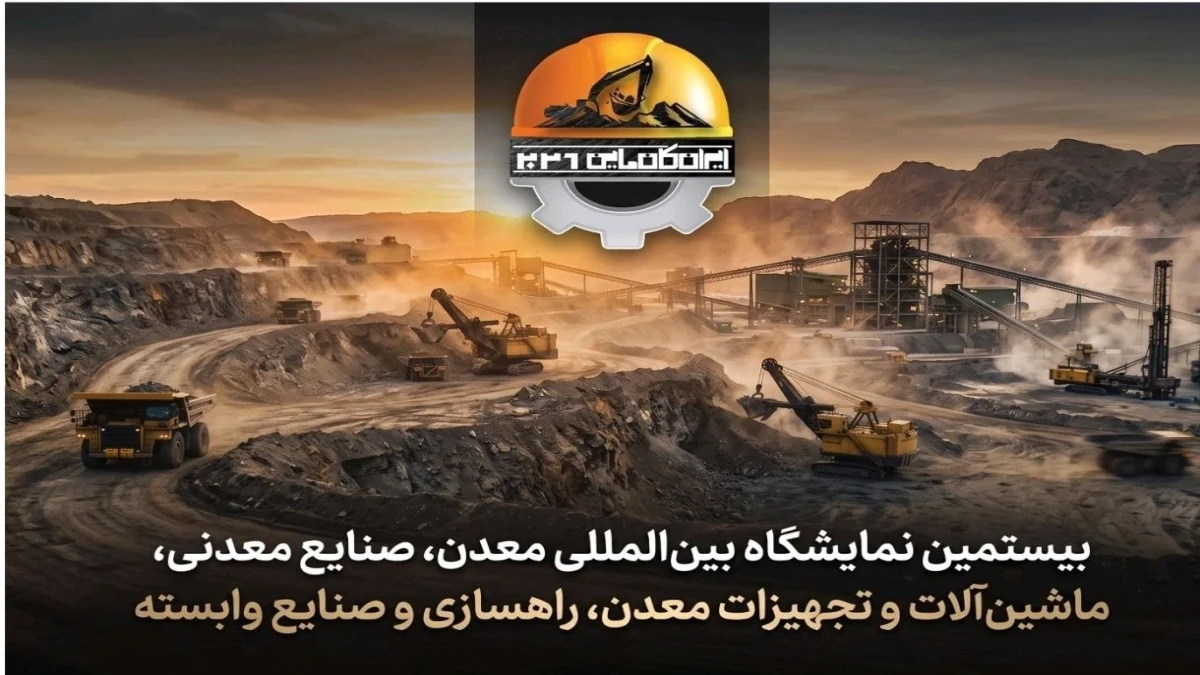 آماده باش فعالان معدنی برای کانماین ۲۰۲۶