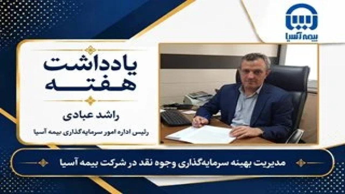 مدیریت بهینه سرمایه گذاری وجوه نقد در شرکت بیمه آسیا