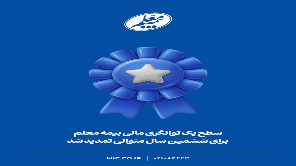 سطح یک توانگری مالی بیمه معلم برای ششمین سال متوالی تمدید شد