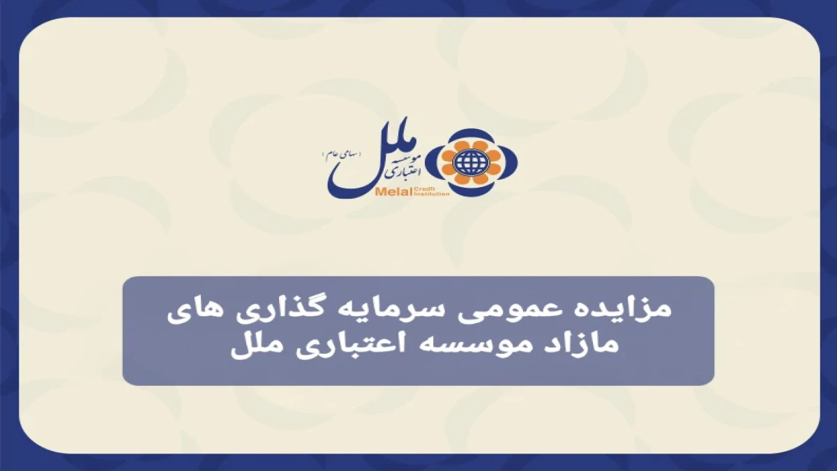 مزایده عمومی سرمایه‌گذاری‌های مازاد مؤسسه اعتباری ملل