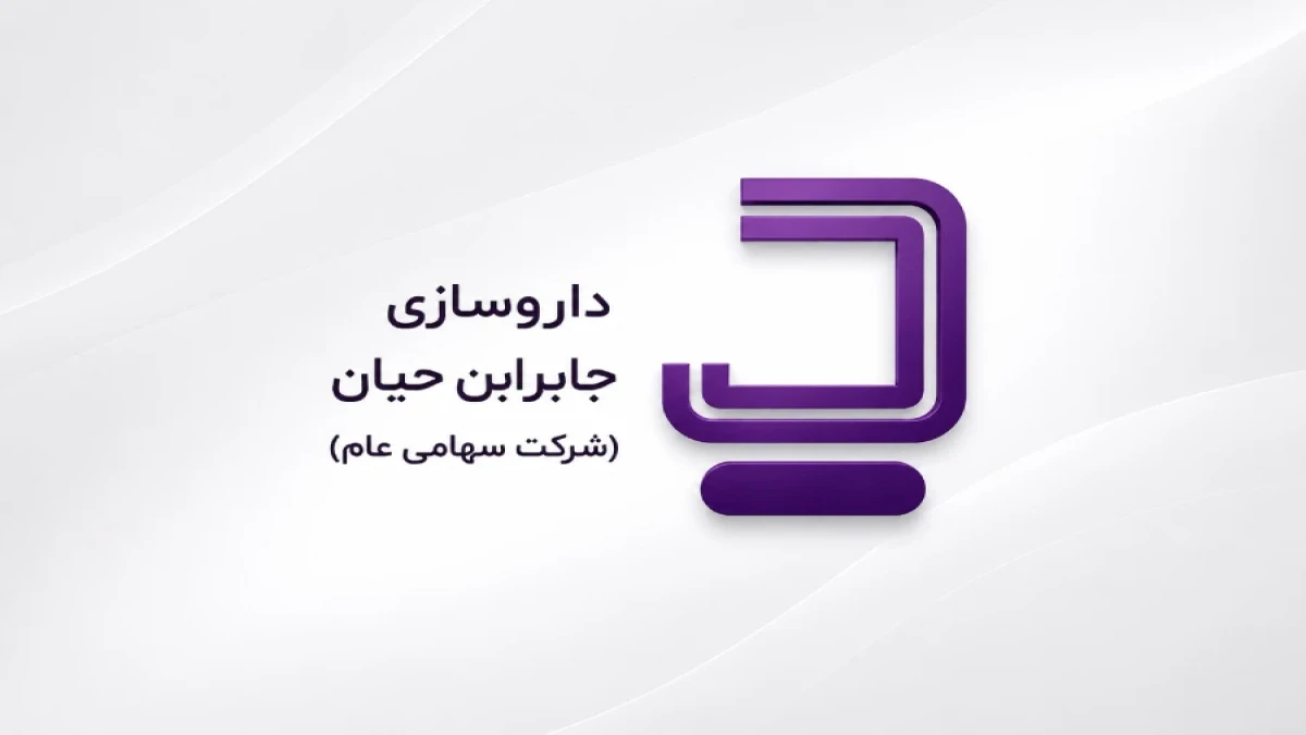 جابر ابن حیان از مرز ۴۲۰۰ میلیارد تومان فروش عبور کرد؛ رشد ۲۸۲ درصدی درآمد ۹ماهه