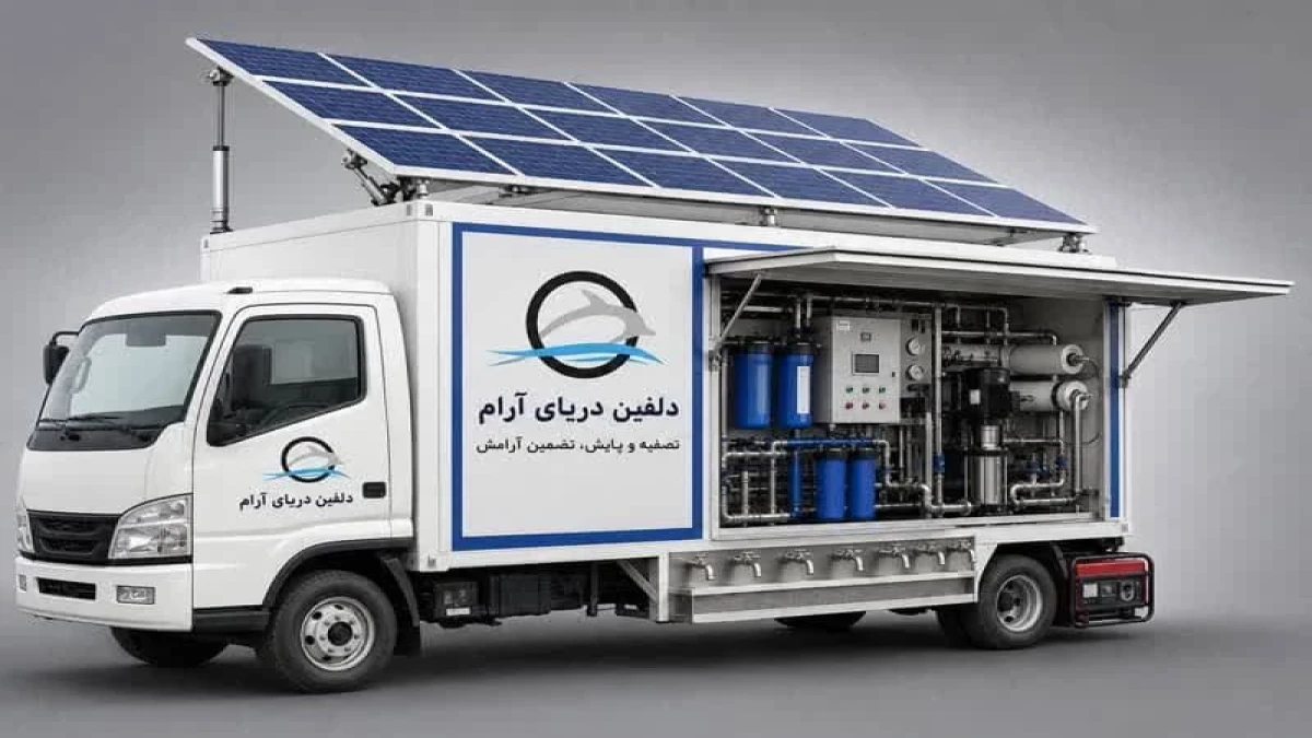 رونمایی دلفین دریای آرام از سامانه کانتینری سیار تصفیه و تأمین آب