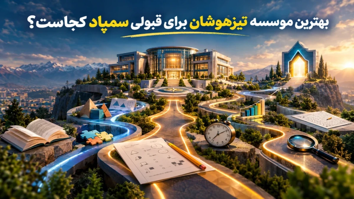 بهترین موسسه تیزهوشان برای قبولی سمپاد کجاست؟