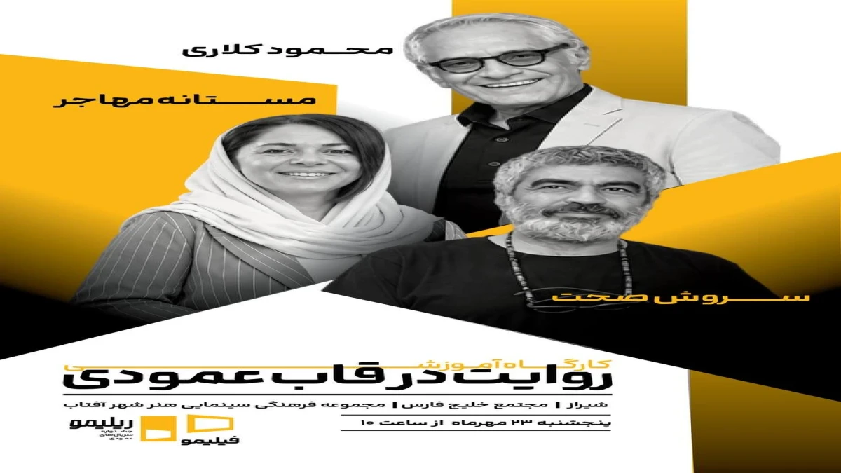 «قاب عمودی» به روایت کلاری، صحت و مستانه مهاجر در شیراز