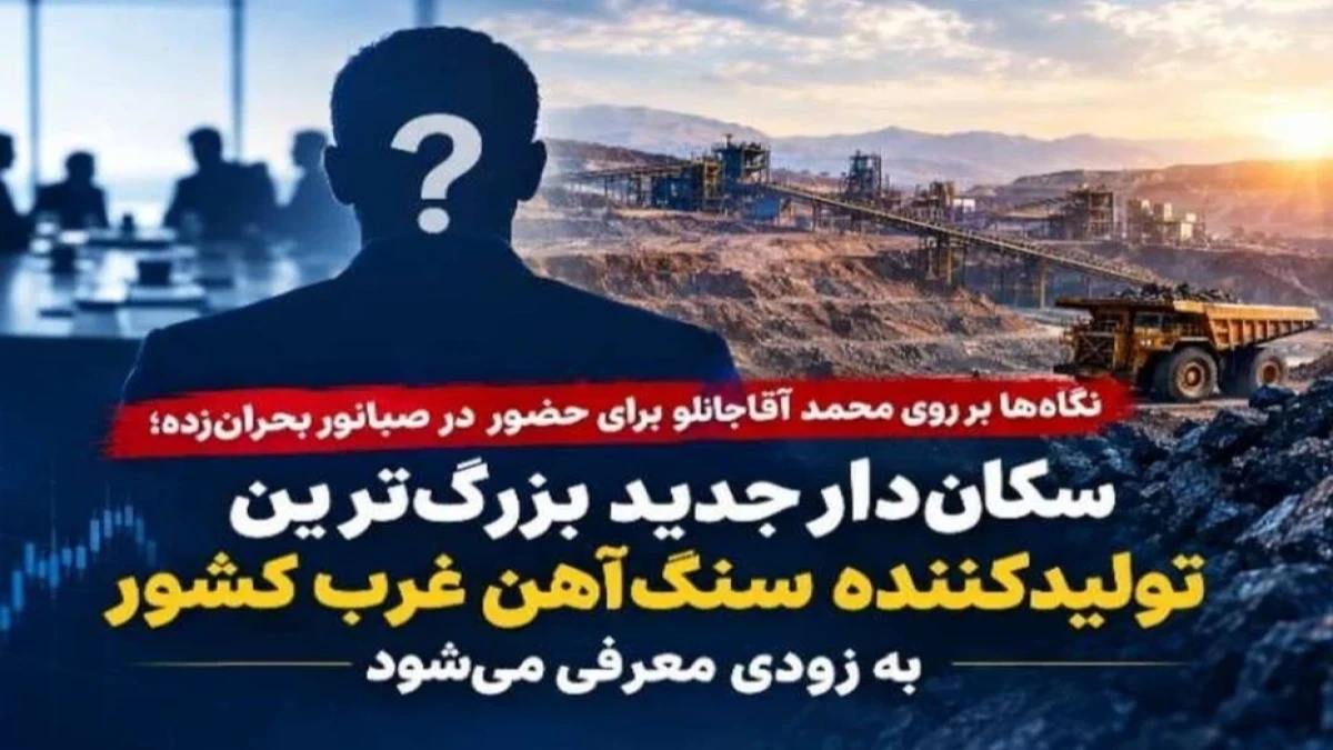 آقاجانلو؛ گزینه نجات صبانور بحران‌زده