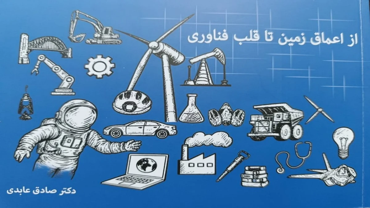 انتشار کتابی قابل فهم برای شناخت عناصر معدنی و کاربردهای فناورانه آن‌ها