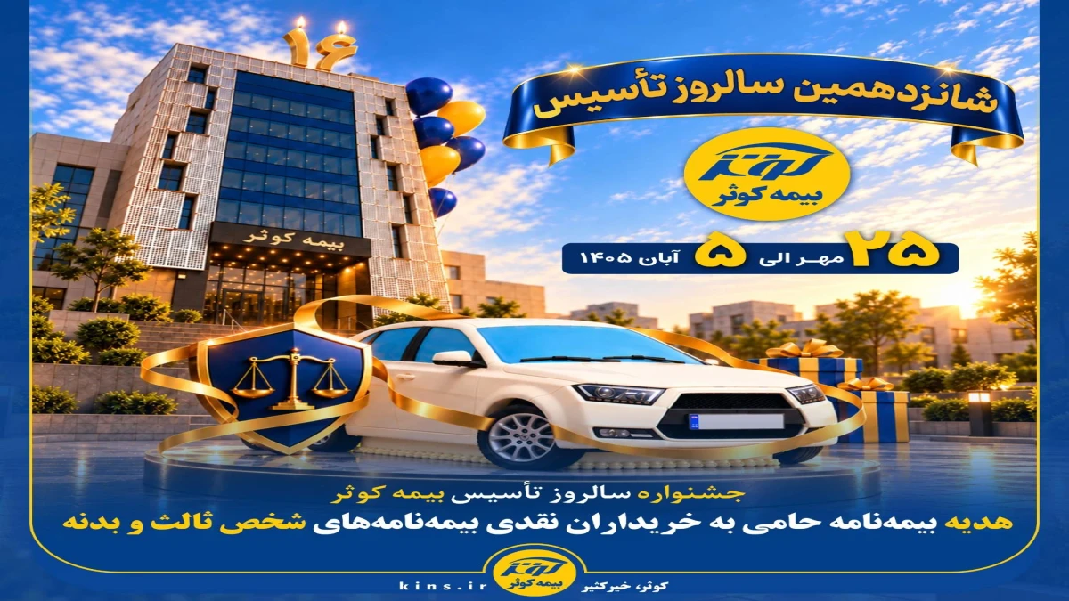 هدیه بیمه‌نامه حامی به خریداران نقدی بیمه‌نامه‌های شخص ثالث و بدنه