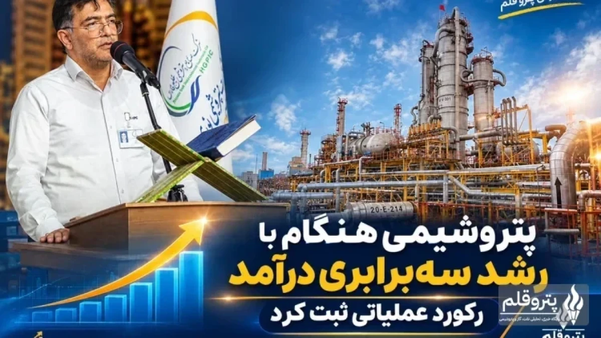 پتروشیمی هنگام با رشد سه‌برابری درآمد، رکورد عملیاتی ثبت کرد