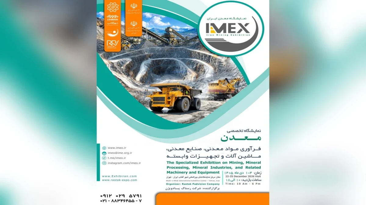 آیمکس ۲۰۲۶؛ گردهمایی بزرگ جامعه معدن و مهندسی کشور در شهر آفتاب