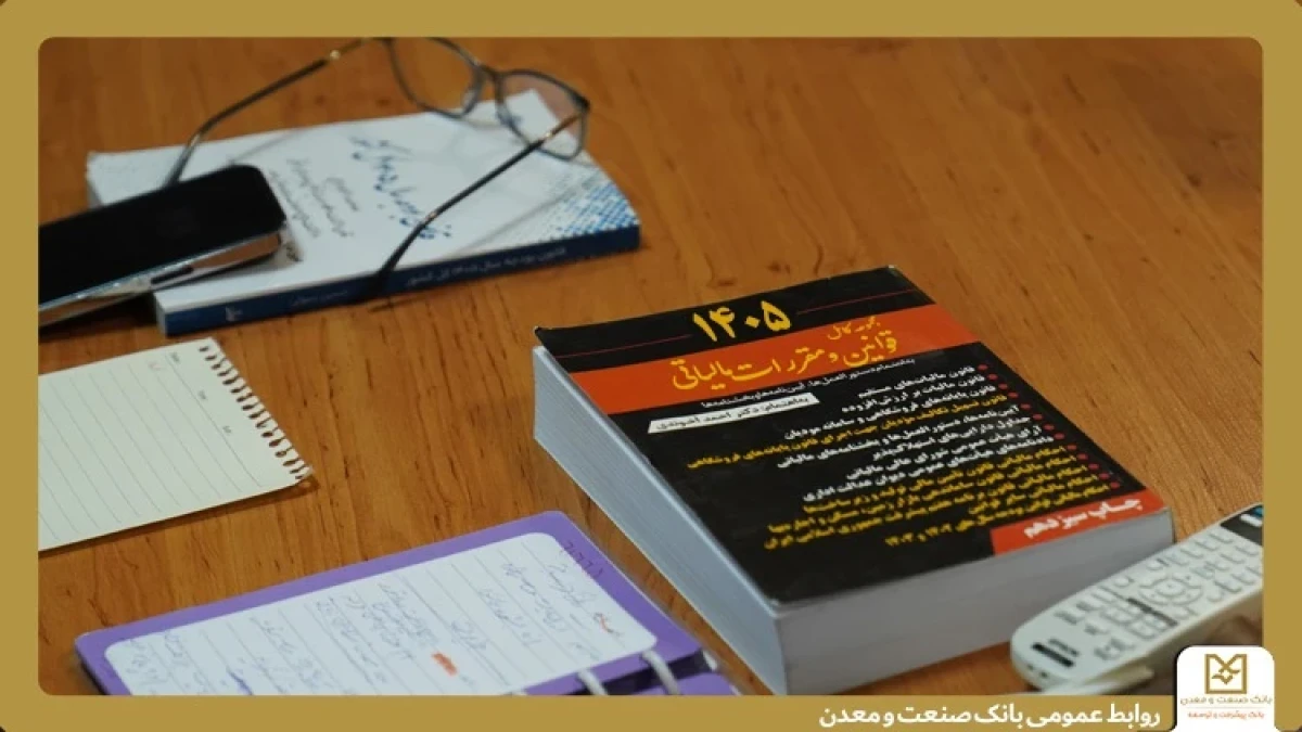 برگزاری دوره آموزشی "نحوه محاسبه مالیات بر درآمد و حقوق" در بانك صنعت و معدن با هدف شفاف‌سازی كسورات مالیاتی كاركنان