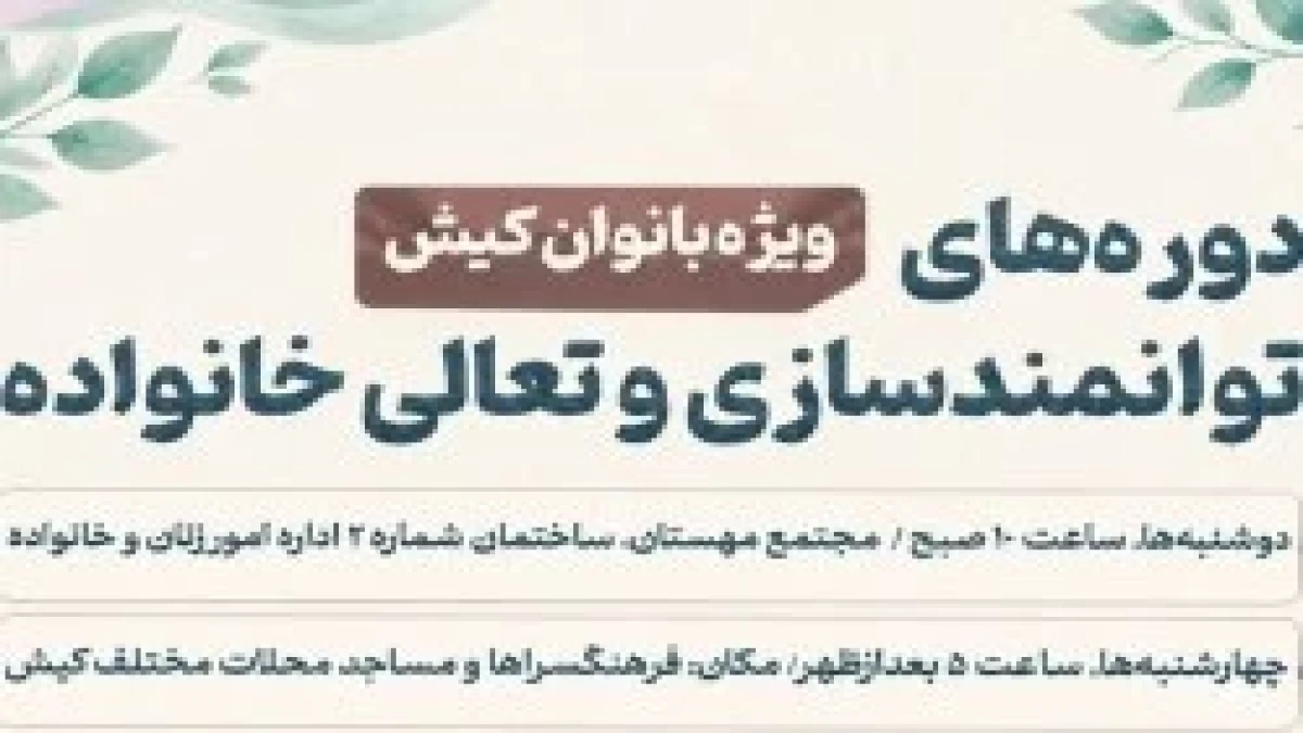 برگزاری دوره‌های توانمندسازی و تعالی خانواده ویژه بانوان در کیش