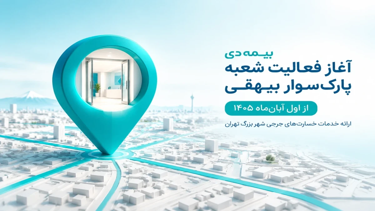آغاز فعالیت شعبه پارک‌سوار بیهقی بیمه دی از اول آبان‌ماه