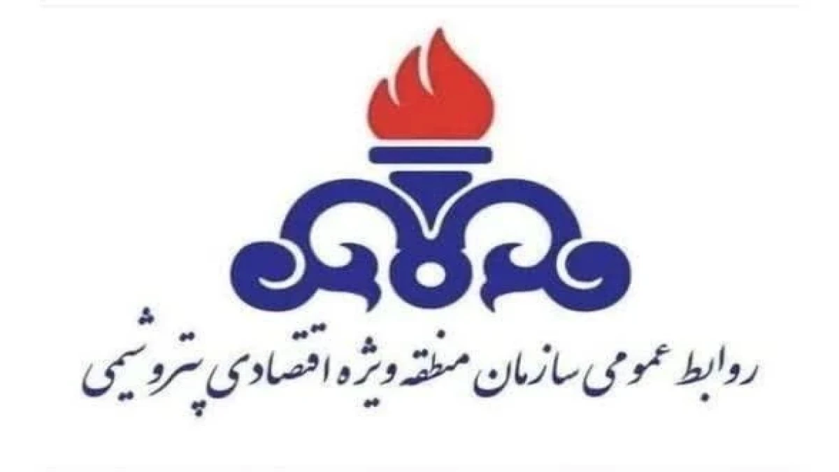 اطلاعیه فوری روابط عمومی سازمان منطقه ویژه اقتصادی پتروشیمی