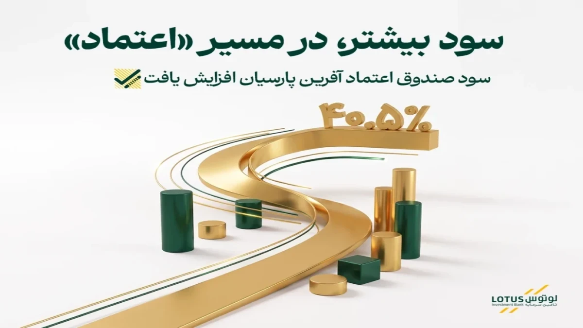 سود صندوق «اعتماد» به ۴۰.۵ درصد رسید