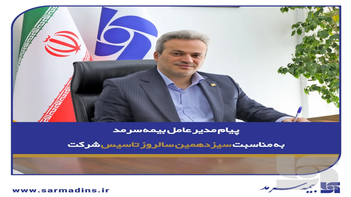 پیام مدیرعامل بیمه سرمد به مناسبت سیزدهمین سالروز تأسیس شرکت