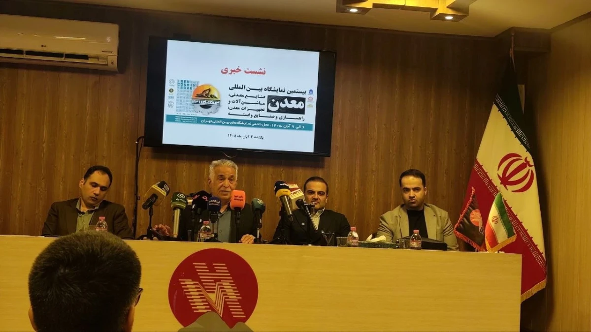 «کانماین ۲۰۲۶»؛ جهش معدنی ایران در دل رکود / سرمایه‌گذاری هوشمند، حضور ۵ درصدی خارجی‌ها و افق روشن معدن