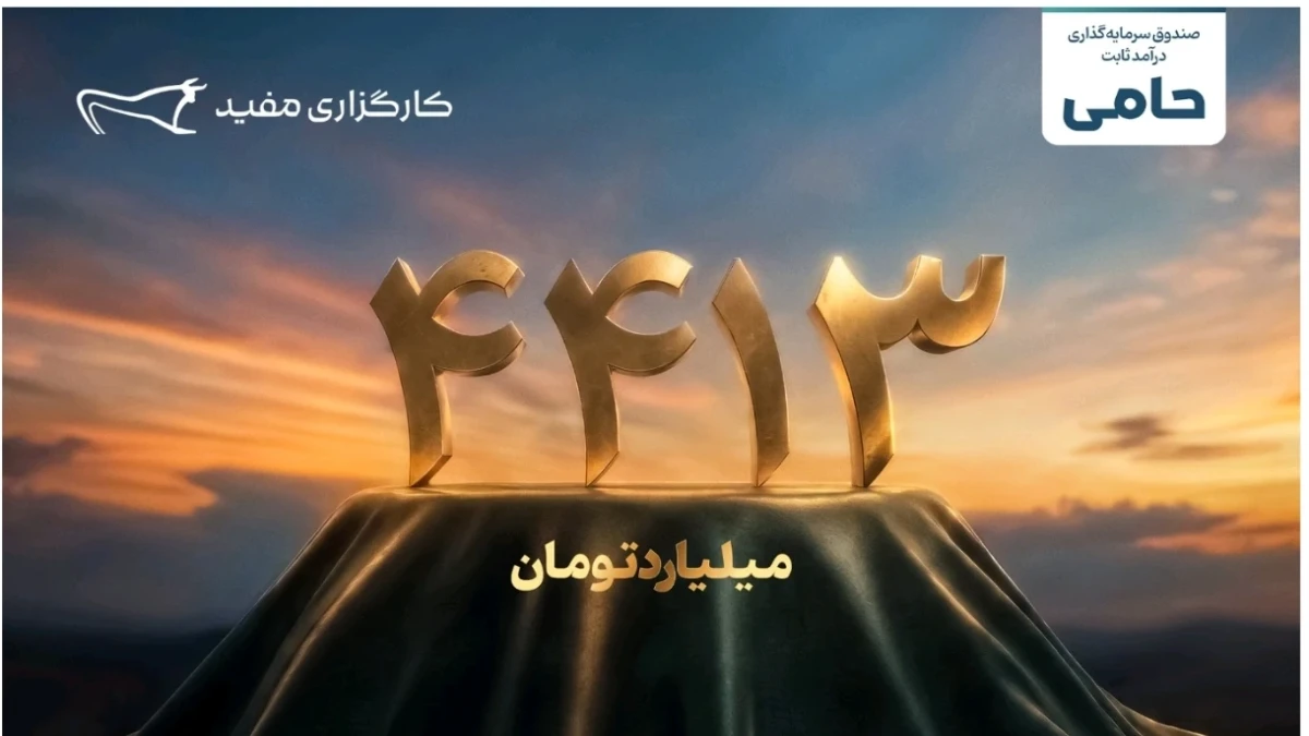 واریز ۴۴۱۳ میلیارد تومان مازاد سود قطعی سرمایه‌گذاران طرح «حامی» مفید