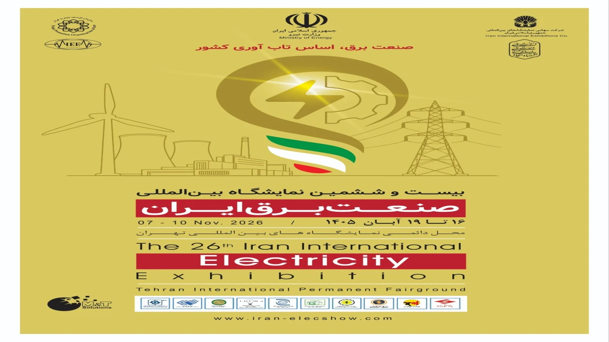 حضور ۴۶۰ شرکت داخلی و خارجی در بیست‌وششمین نمایشگاه بین‌المللی صنعت برق ایران