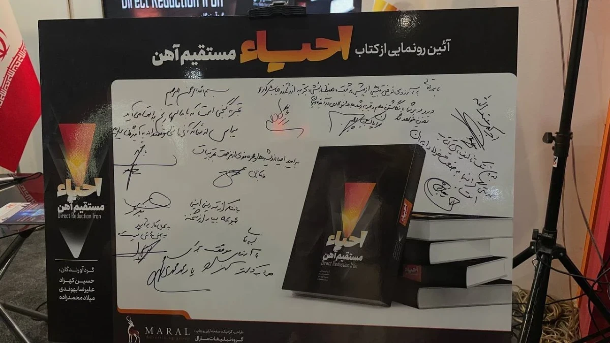 کتاب «احیای مستقیم آهن» در نمایشگاه فولاد اصفهان رونمایی شد