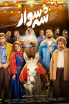 دومین پوستر «شه‌سوار» رونمایی شد