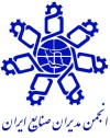انجمن مدیران صنایع ایران؛ حلقه پیوند صنعت، دولت و توسعه صادرات