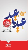 تخفیف تا ۵۰ درصد در جشنواره «عید تا عید» فروشگاه‌های شهروند